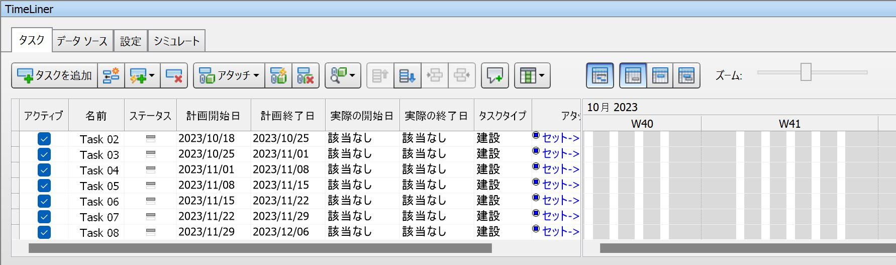 タイムライナー設定を致します。